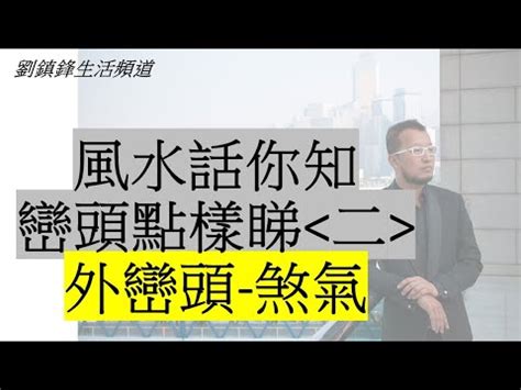 巒頭意思|巒頭